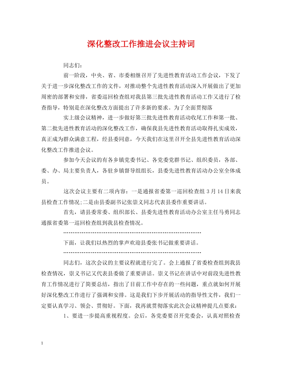 深化整改工作推进会议主持词 _第1页
