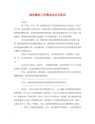 深化整改工作推进会议主持词 