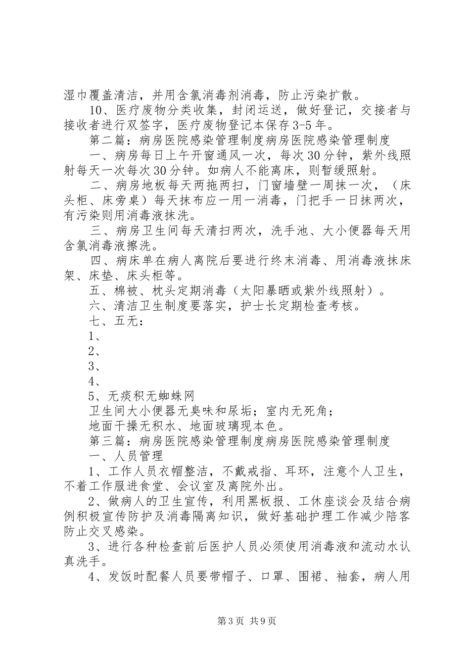 院感病房医院感染管理制度_第3页