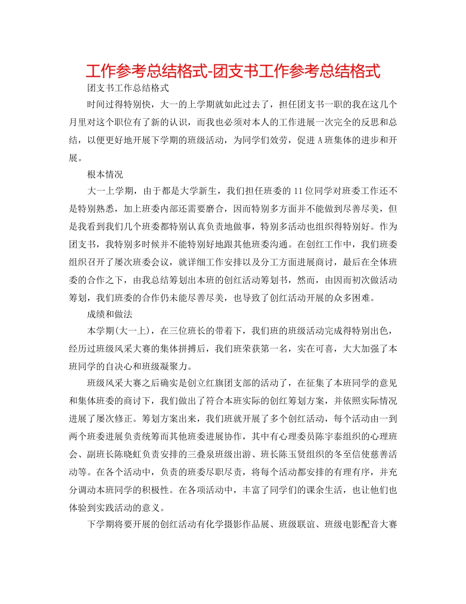 工作参考总结格式-团支书工作参考总结格式 _第1页