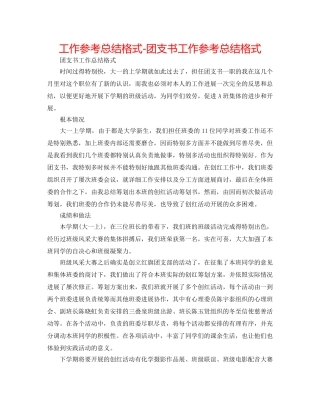 工作参考总结格式-团支书工作参考总结格式 