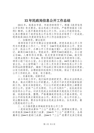 XX年民政局信息公开工作总结
