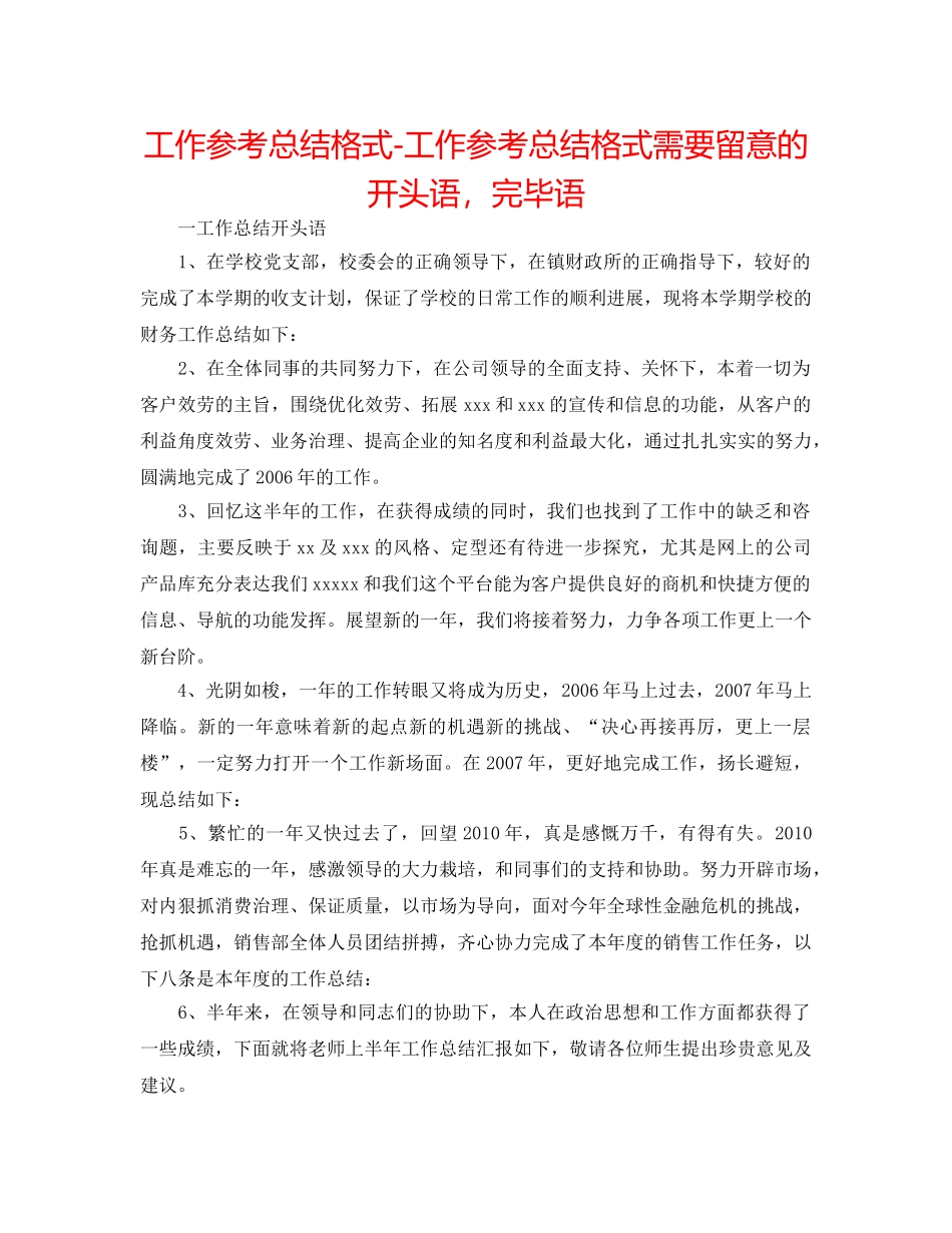 工作参考总结格式-工作参考总结格式需要注意的开头语，结束语 _第1页