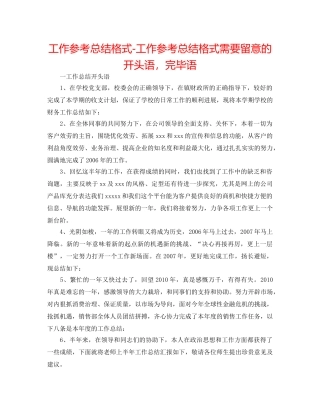 工作参考总结格式-工作参考总结格式需要注意的开头语，结束语 