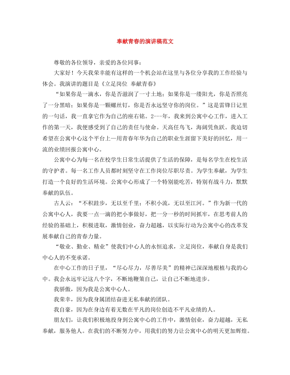 奉献青春的演讲稿范文 _第1页
