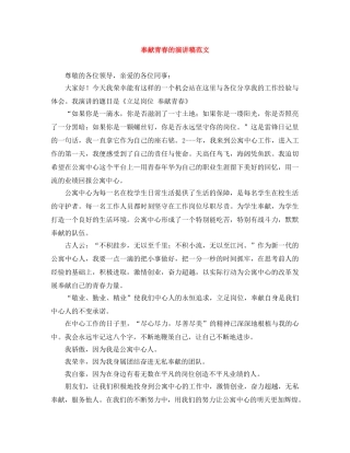 奉献青春的演讲稿范文 