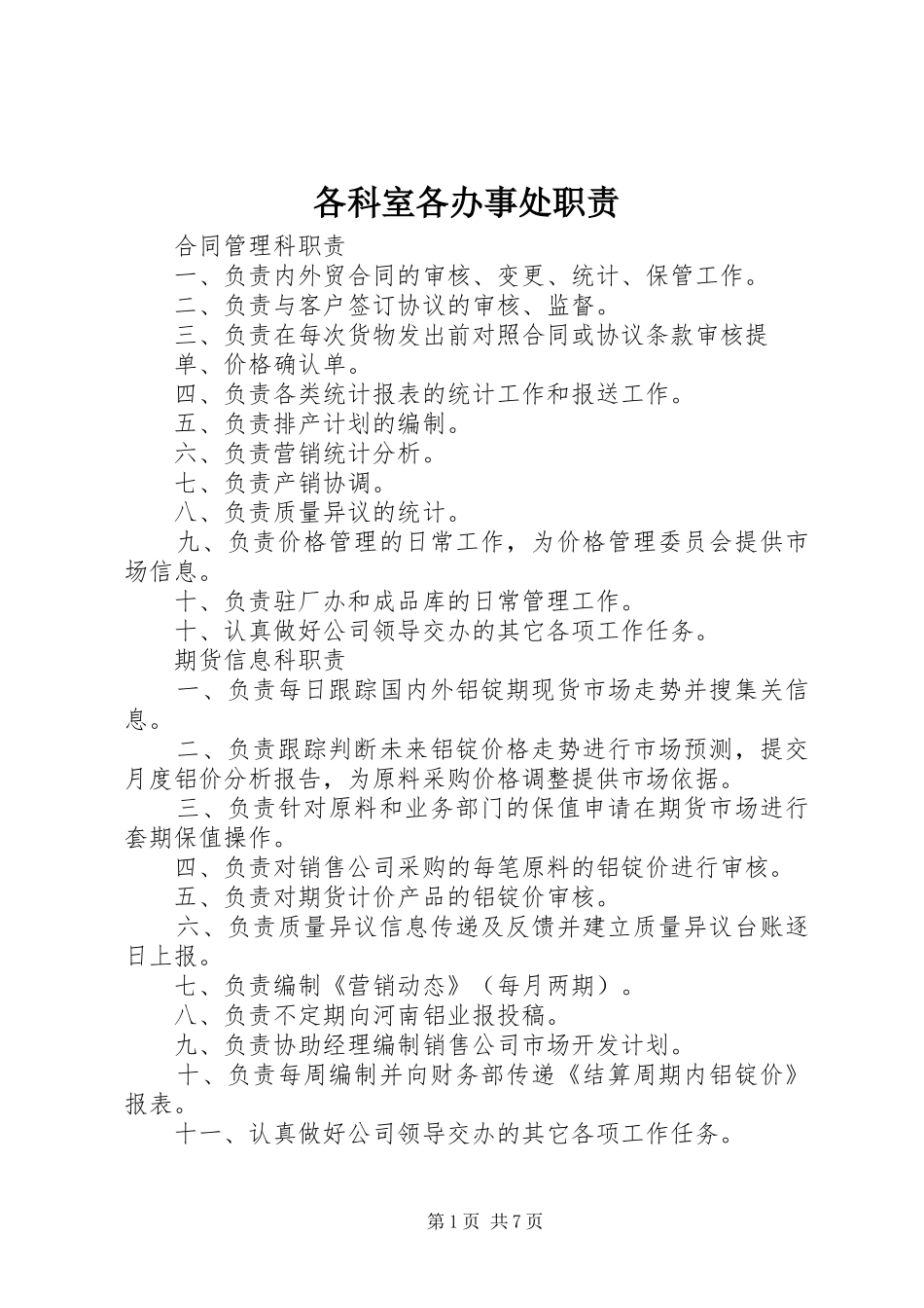 各科室各办事处职责_第1页