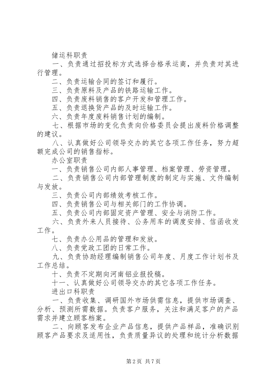 各科室各办事处职责_第2页