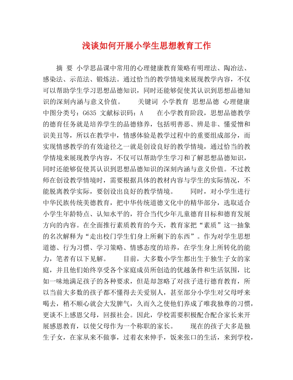 浅谈如何开展小学生思想教育工作 _第1页