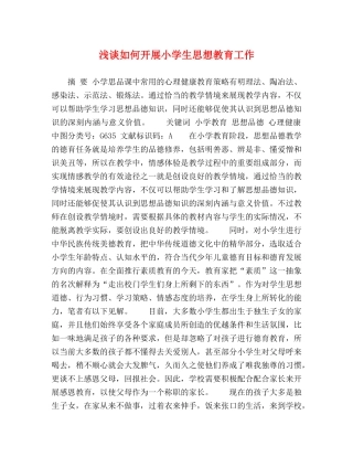 浅谈如何开展小学生思想教育工作 