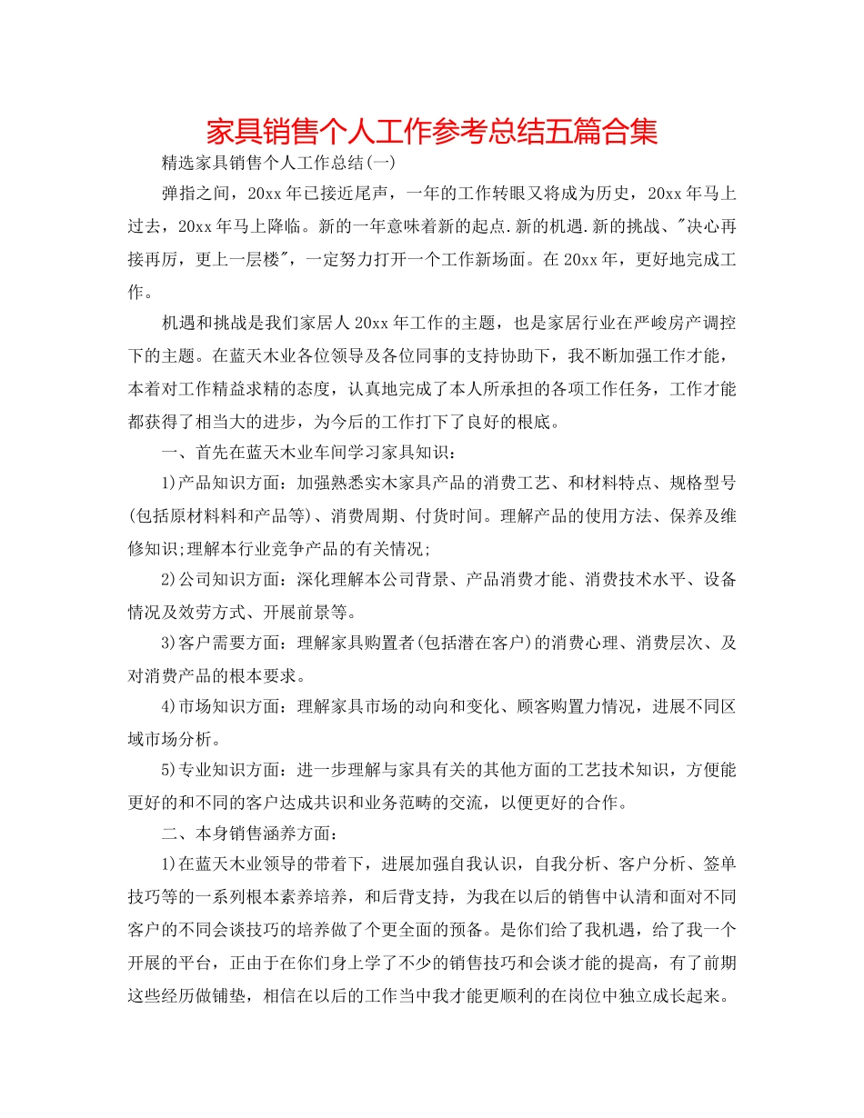 家具销售个人工作参考总结五篇合集 _第1页