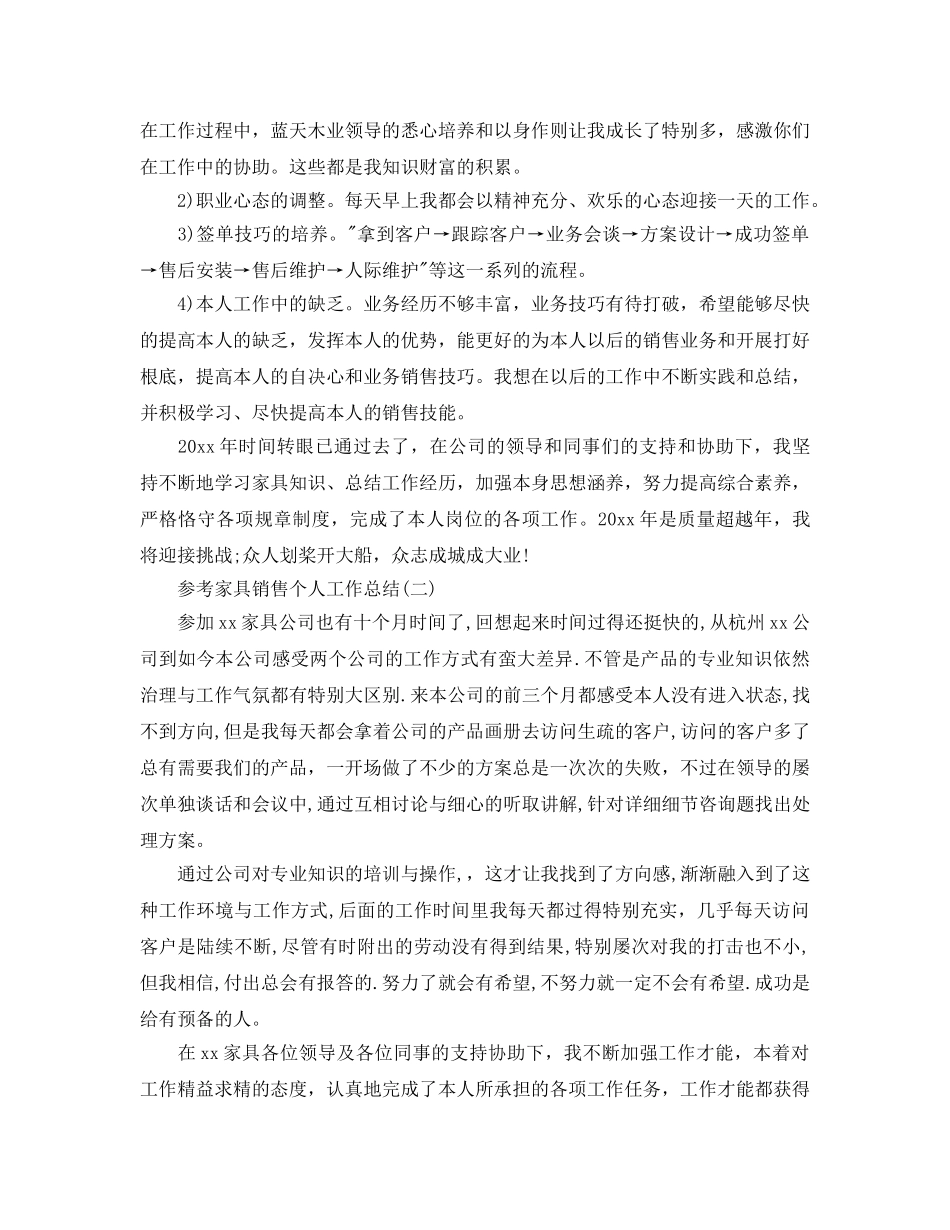 家具销售个人工作参考总结五篇合集 _第2页
