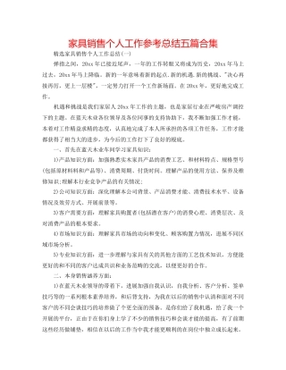 家具销售个人工作参考总结五篇合集 