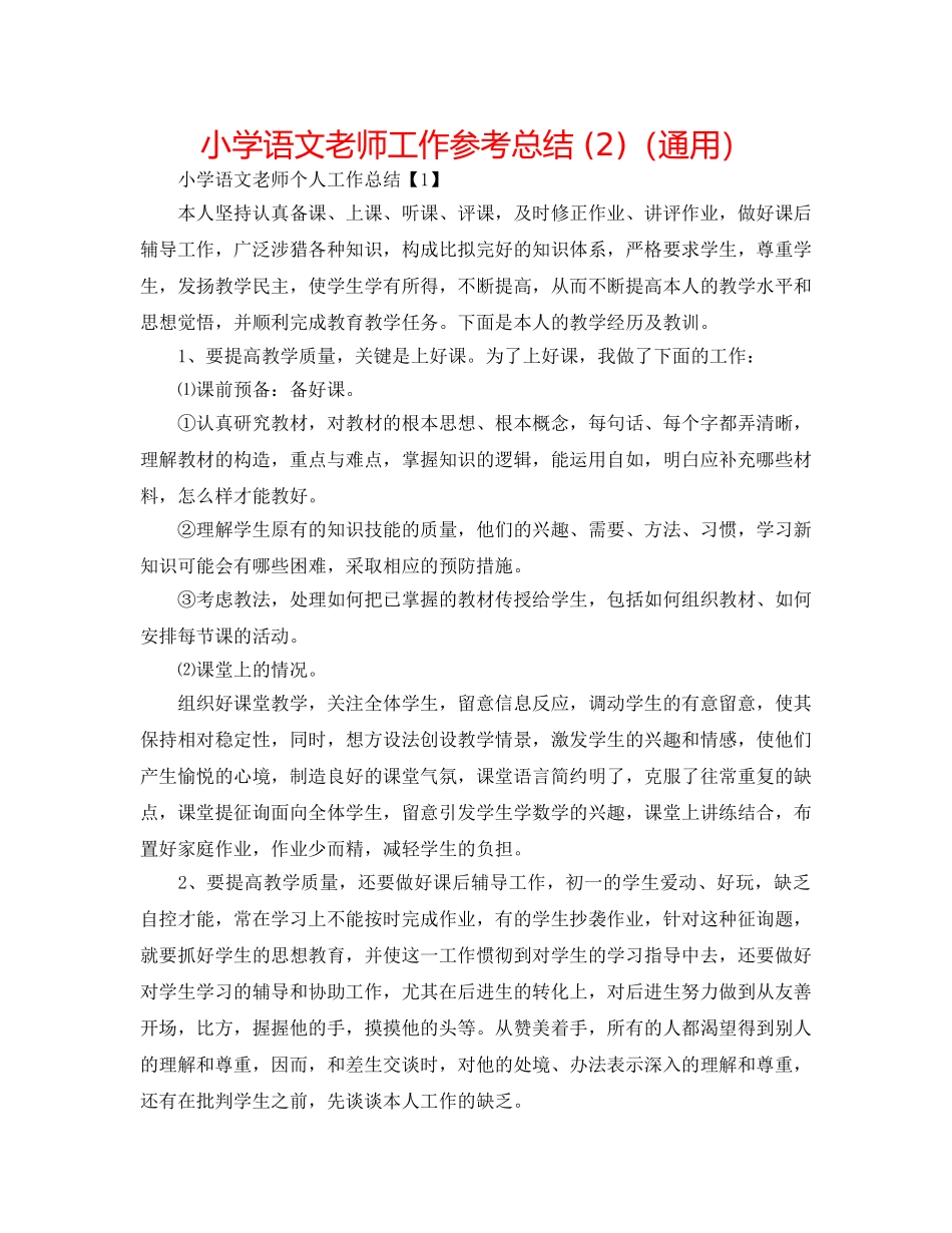 小学语文教师工作参考总结 (2)（通用） _第1页