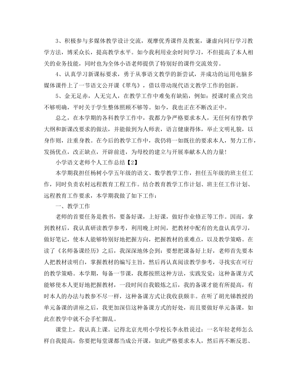 小学语文教师工作参考总结 (2)（通用） _第2页