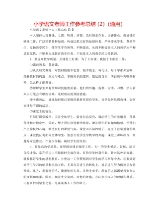 小学语文教师工作参考总结 (2)（通用） 