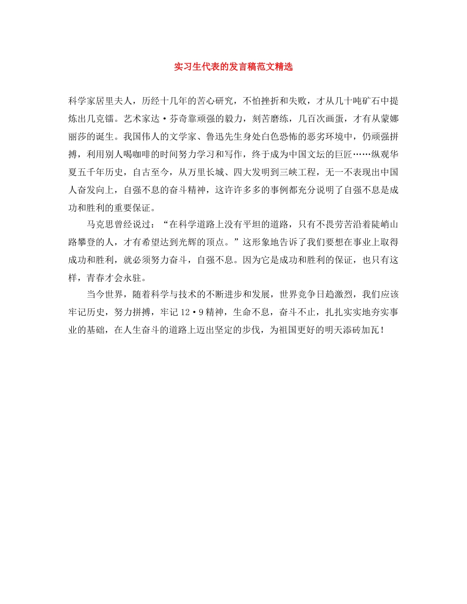 实习生代表的发言稿范文精选 _第1页