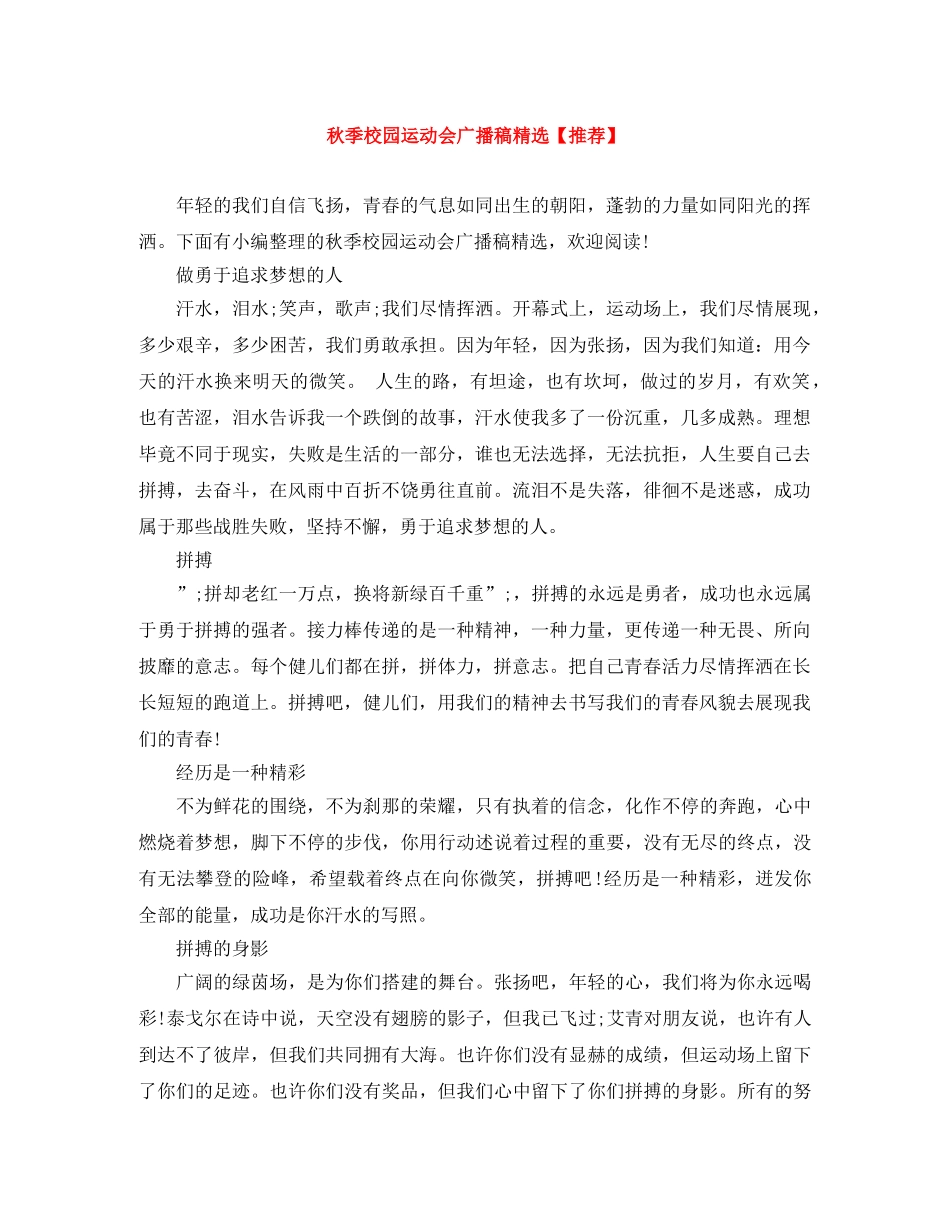 秋季校园运动会广播稿精选【推荐】 _第1页