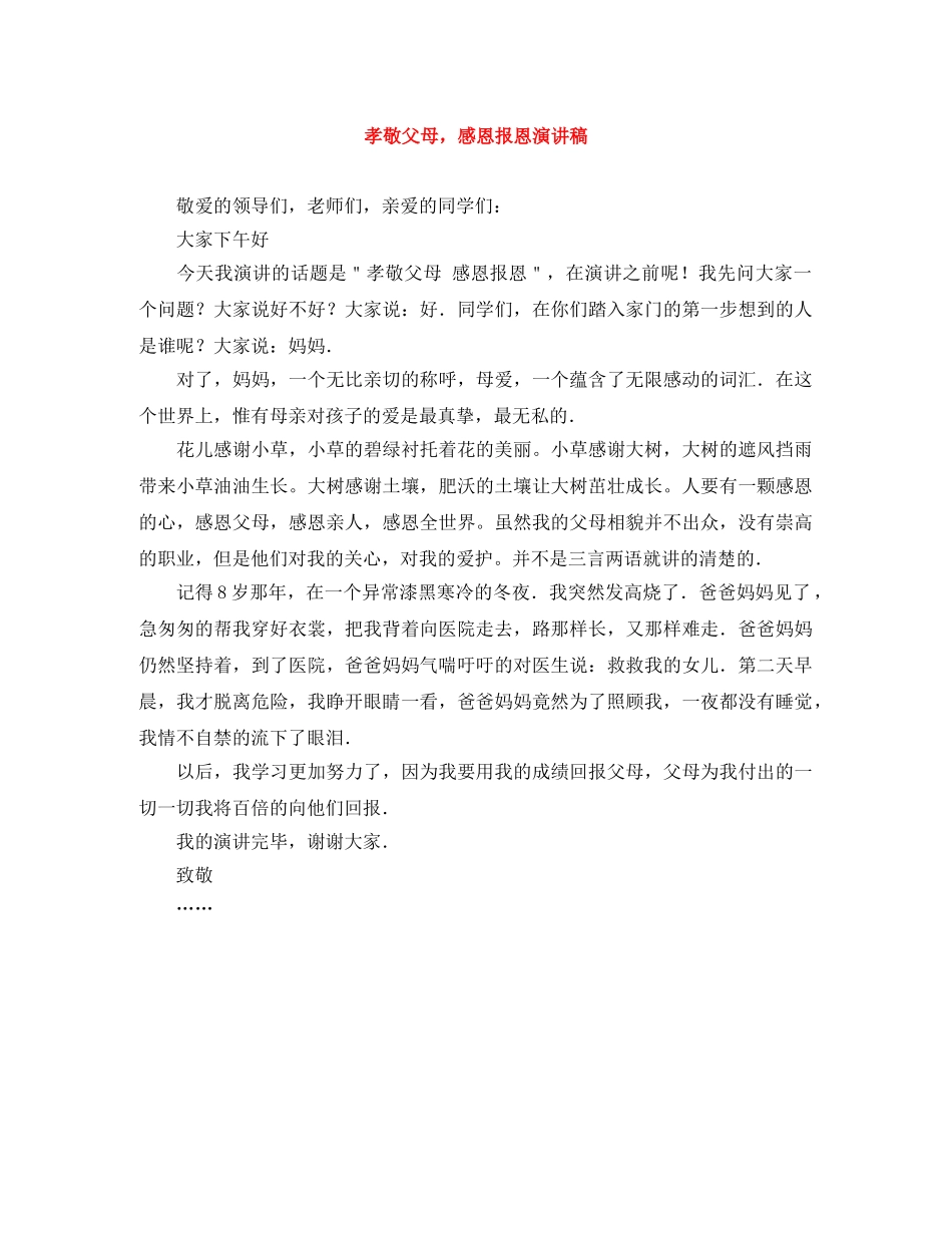 孝敬父母，感恩报恩演讲稿 _第1页