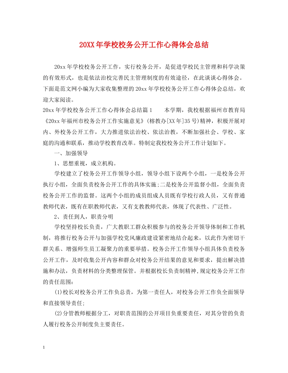 20XX年学校校务公开工作心得体会总结 _第1页
