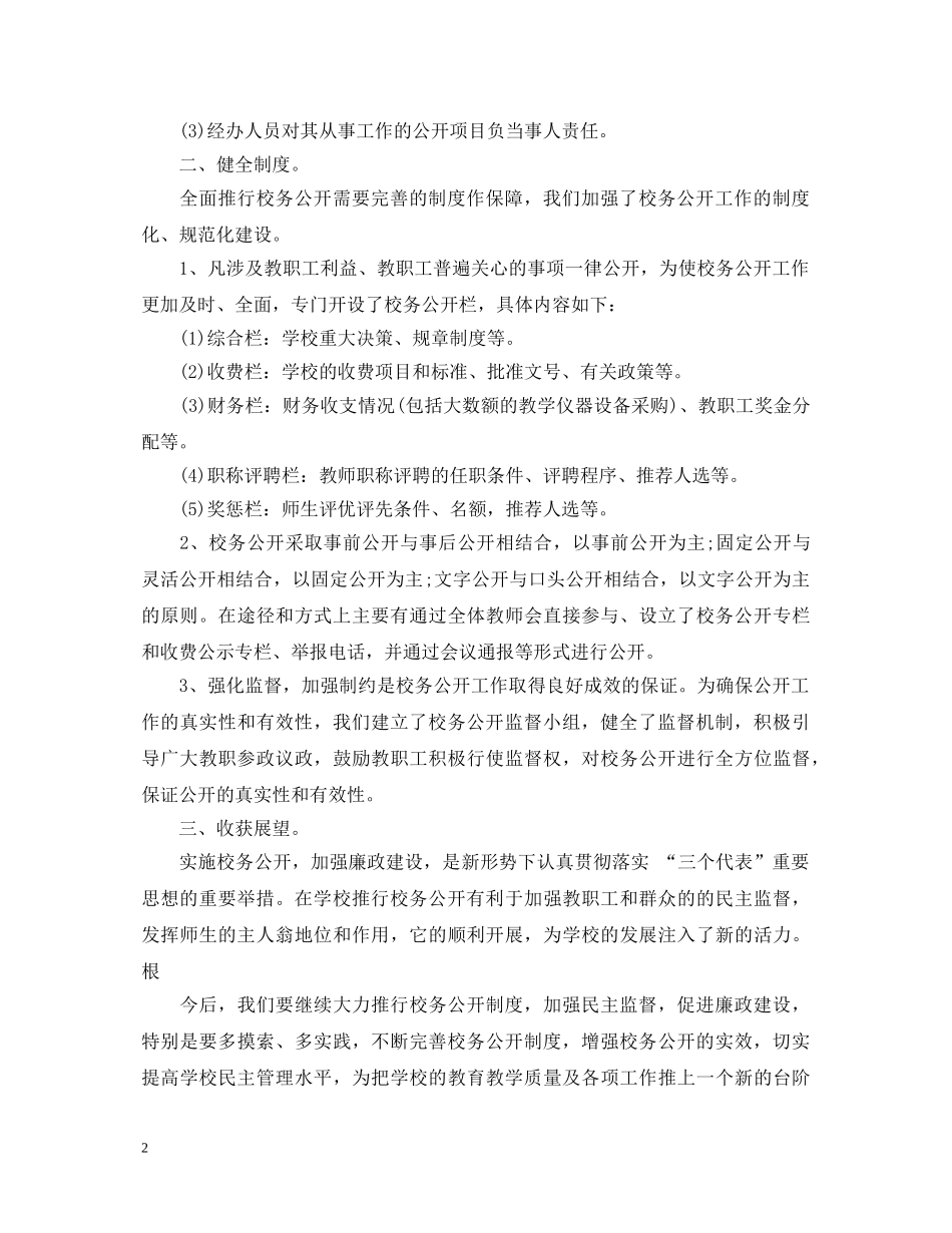 20XX年学校校务公开工作心得体会总结 _第2页
