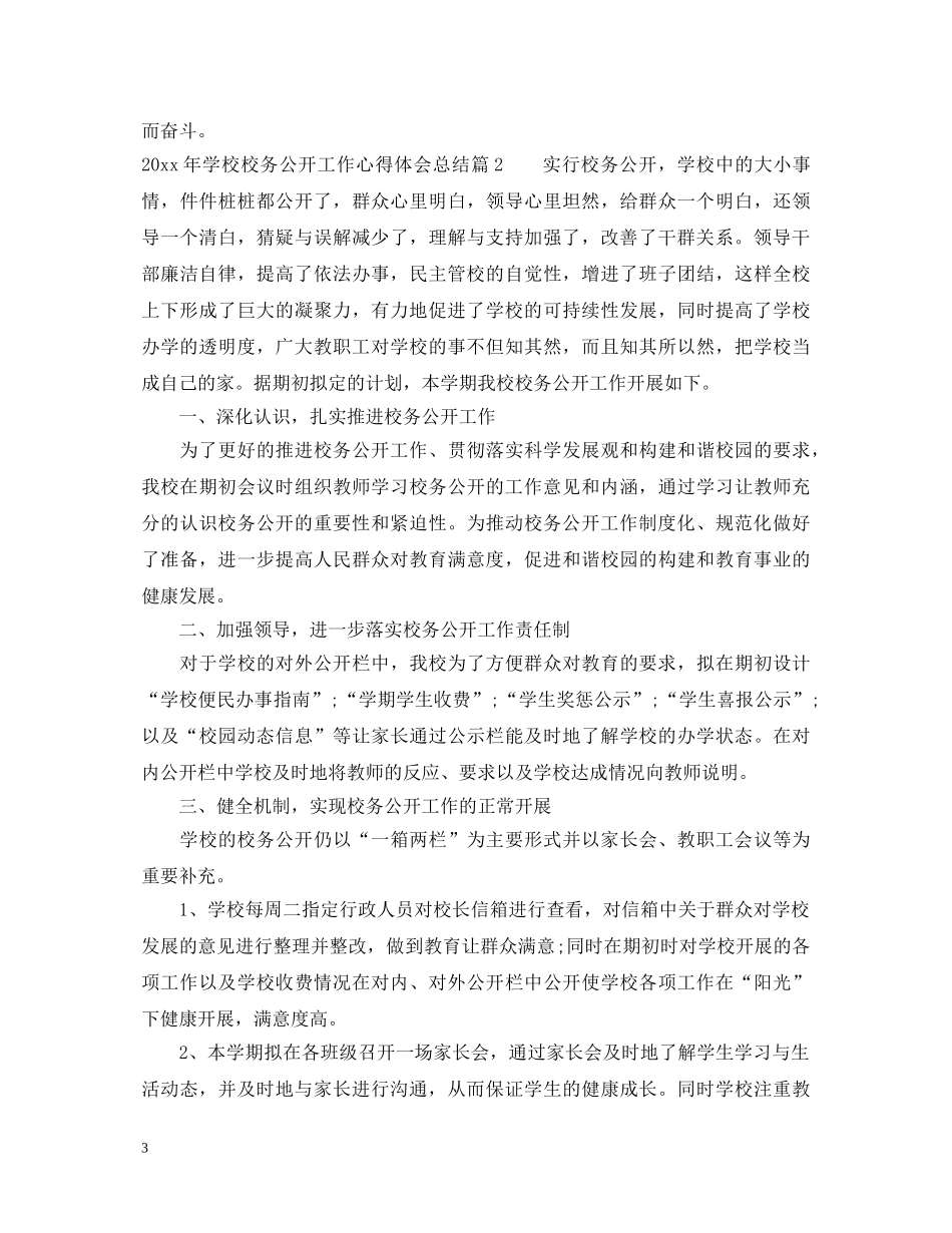 20XX年学校校务公开工作心得体会总结 _第3页