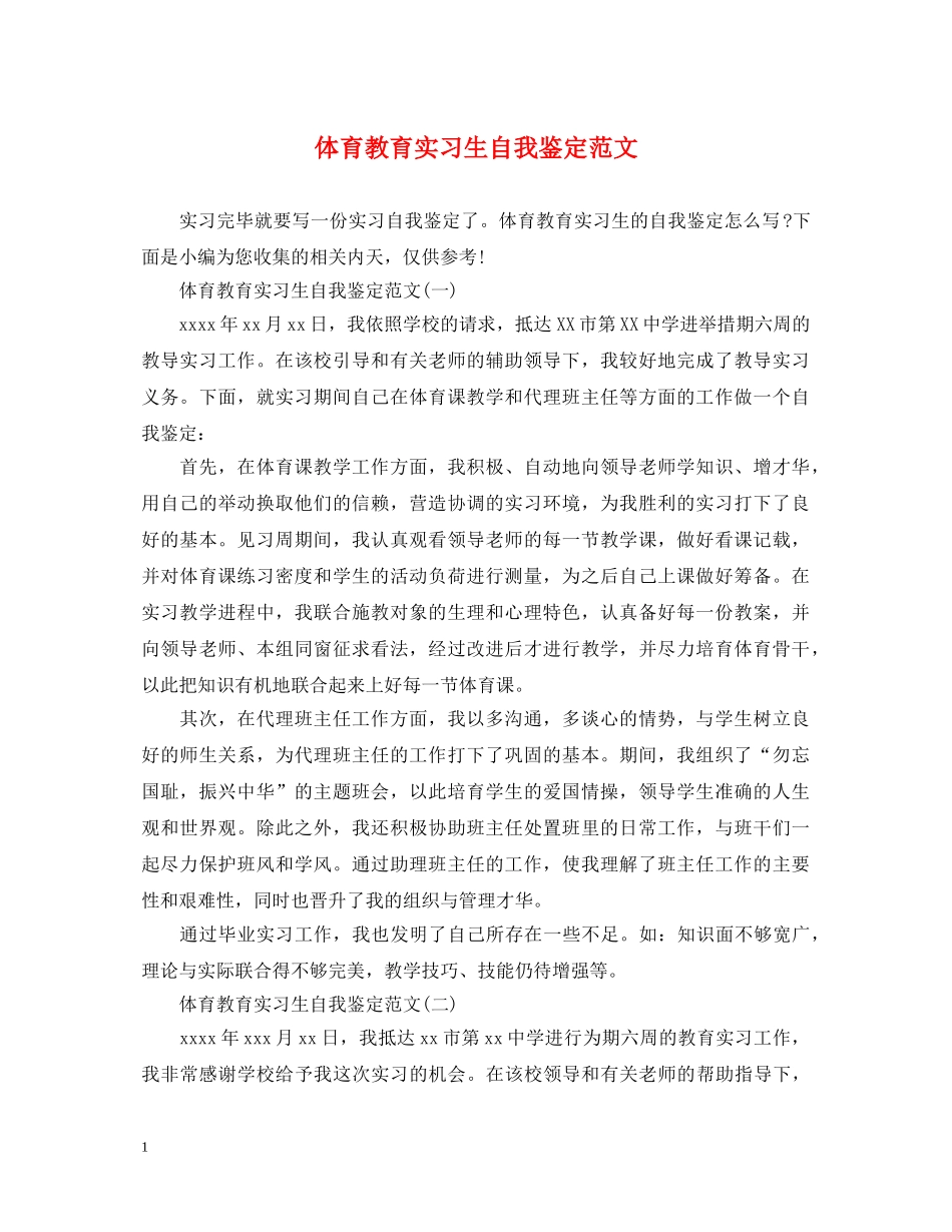 体育教育实习生自我鉴定范文 _第1页