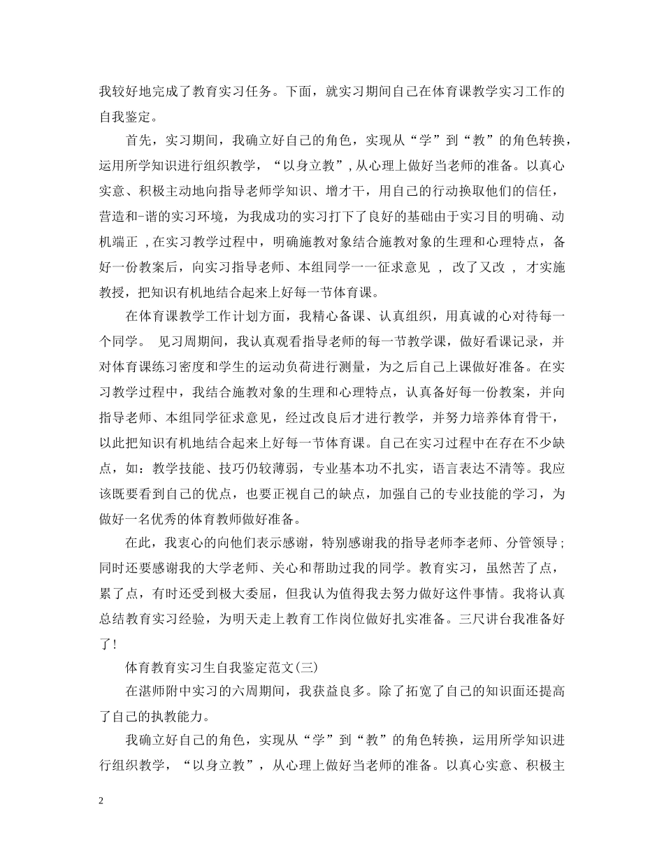 体育教育实习生自我鉴定范文 _第2页