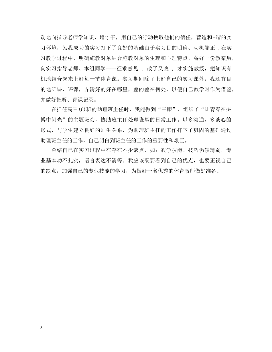 体育教育实习生自我鉴定范文 _第3页