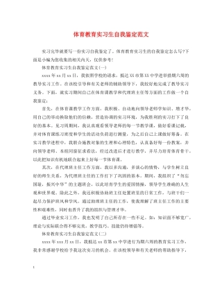 体育教育实习生自我鉴定范文 