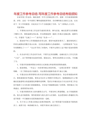 年度工作参考总结-写年度工作参考总结注意事项 