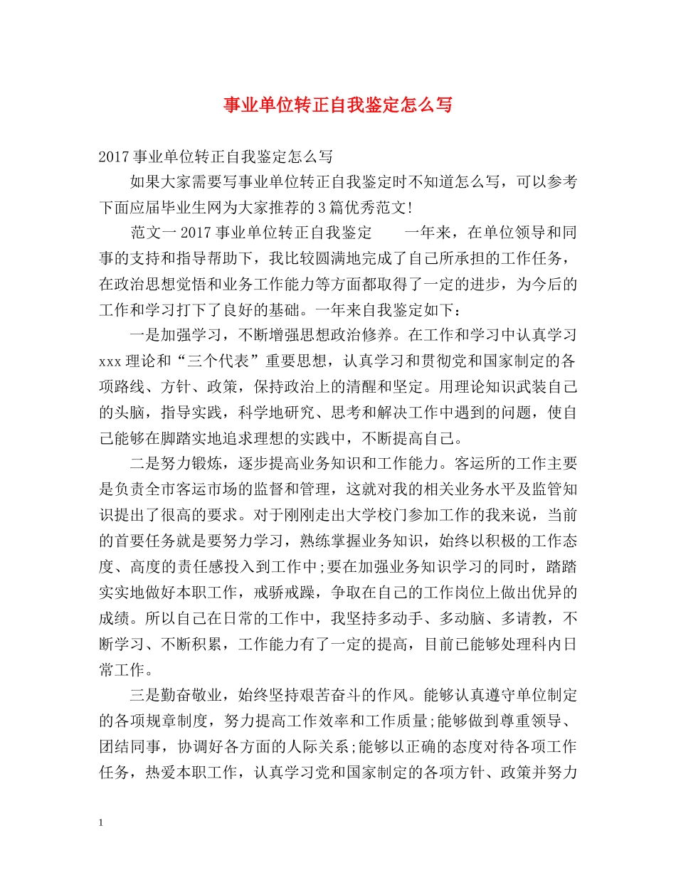 事业单位转正自我鉴定怎么写2 _第1页
