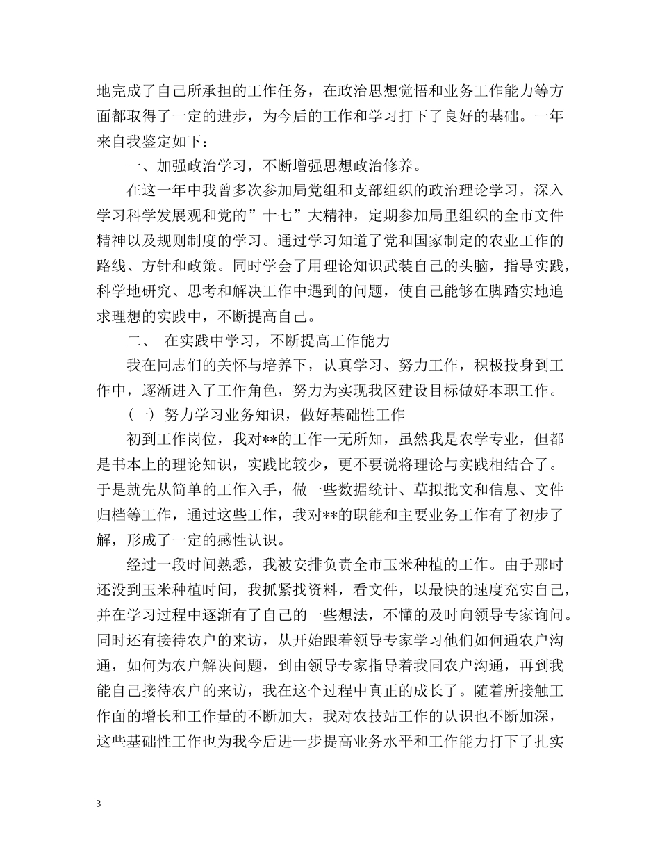 事业单位转正自我鉴定怎么写2 _第3页