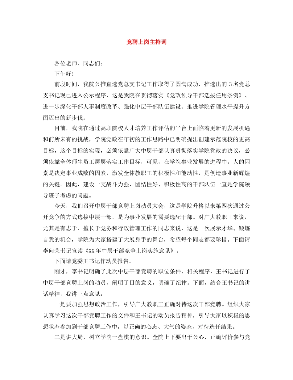 竞聘上岗主持词 _第1页