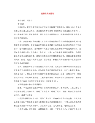 竞聘上岗主持词 
