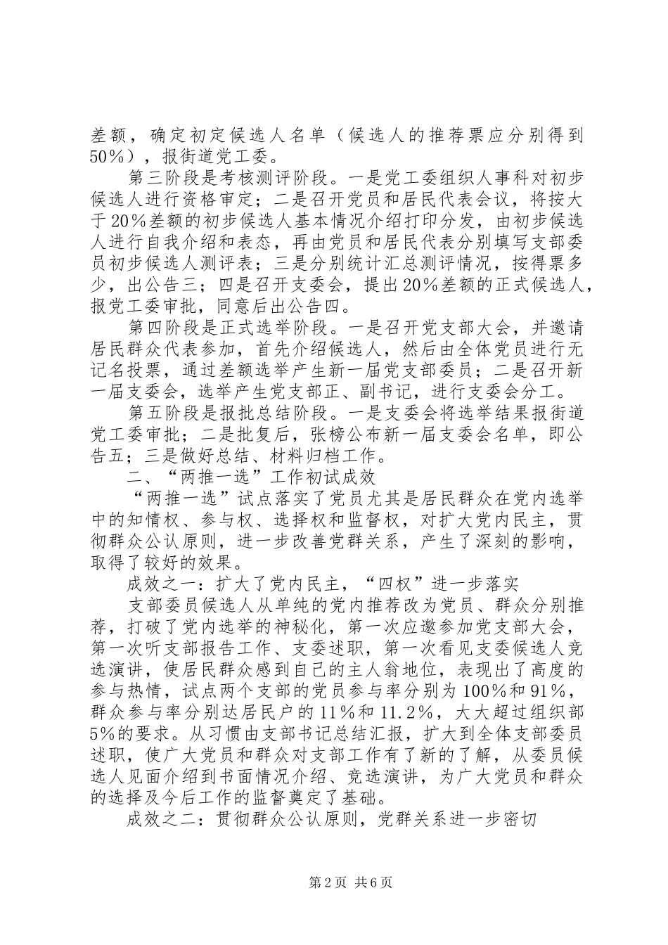 关于在居民区党支部实行两推一选制度的探索_第2页