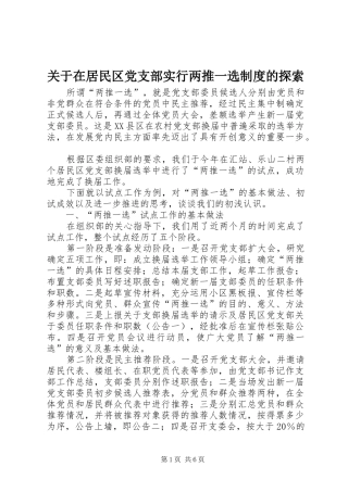 关于在居民区党支部实行两推一选制度的探索