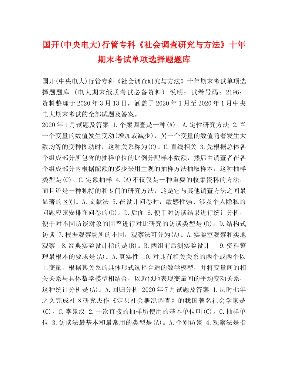 国开(中央电大)行管专科《社会调查研究与方法》十年期末考试单项选择题题库 _第1页