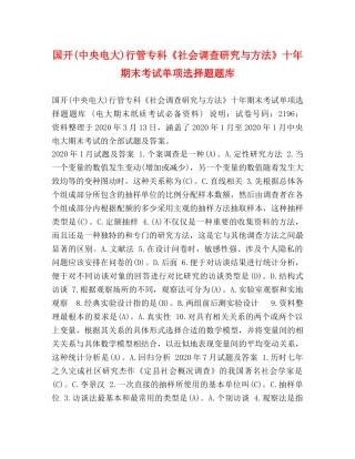 国开(中央电大)行管专科《社会调查研究与方法》十年期末考试单项选择题题库 