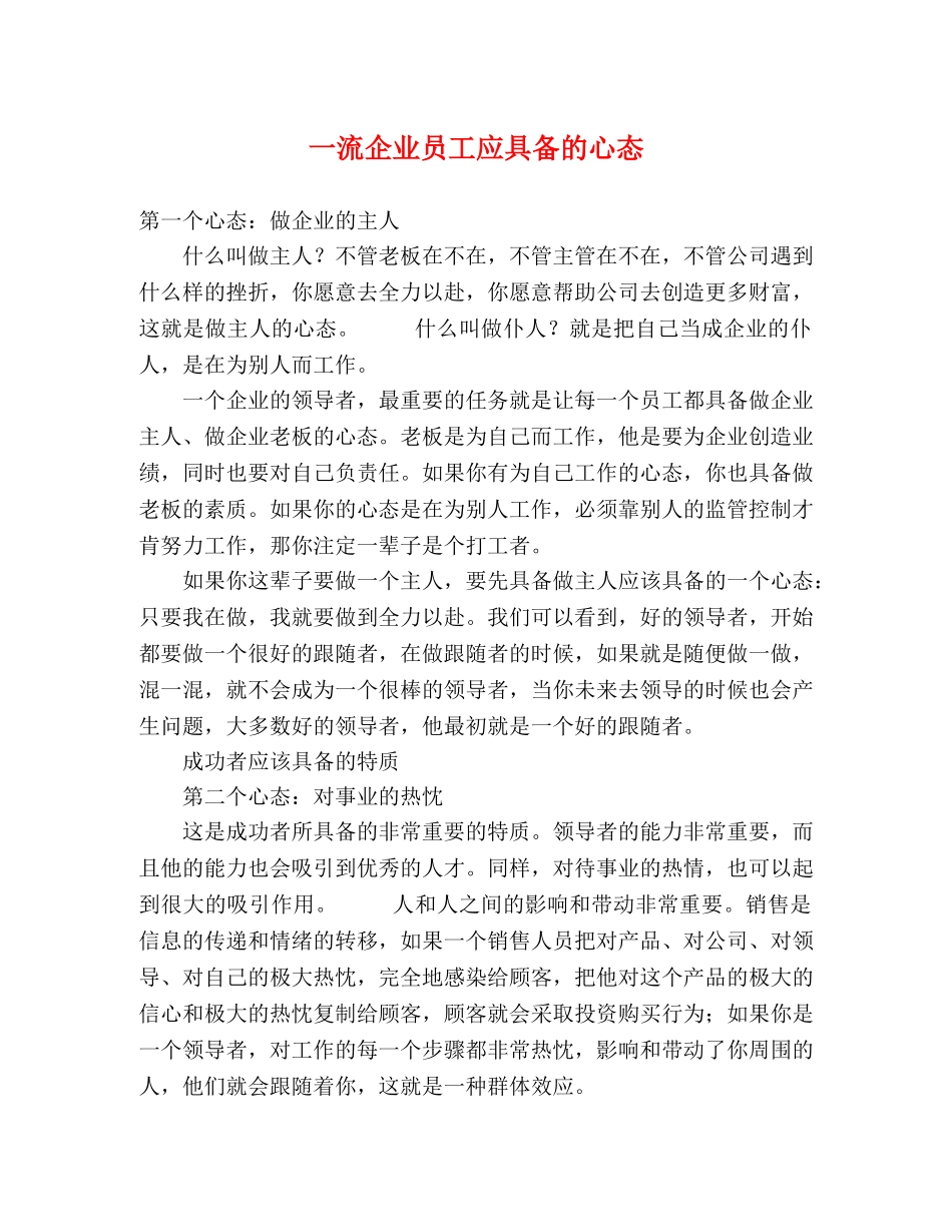 一流企业员工应具备的心态 _第1页