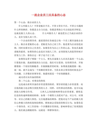 一流企业员工应具备的心态 