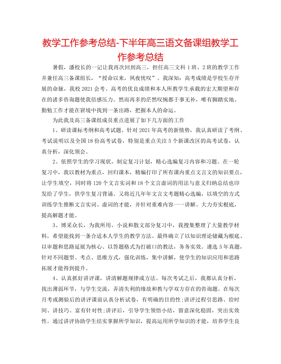 教学工作参考总结-下半年高三语文备课组教学工作参考总结 _第1页