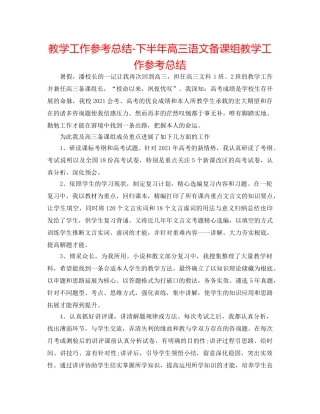 教学工作参考总结-下半年高三语文备课组教学工作参考总结 
