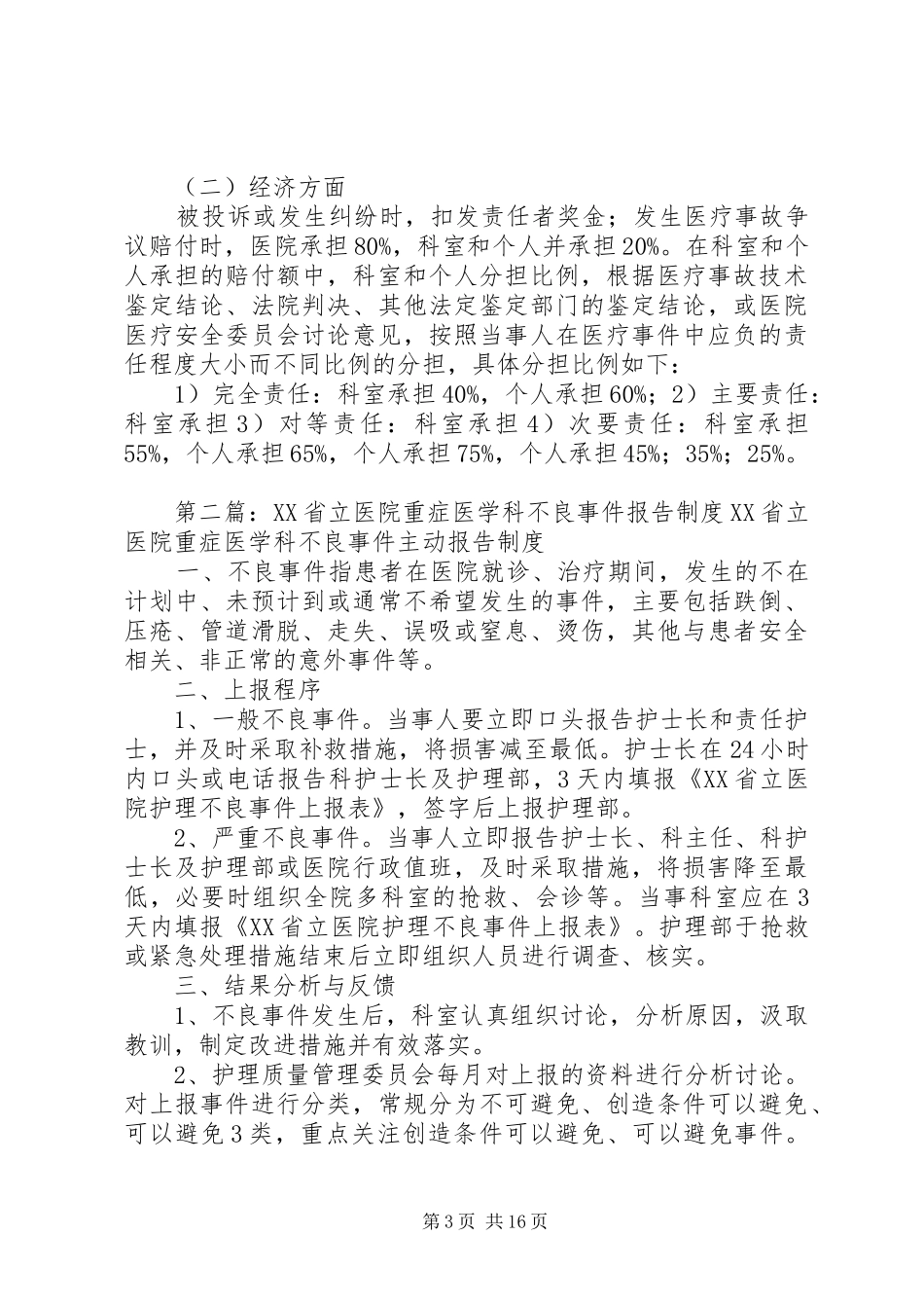 XX县区人民医院重症医学科不良医疗事件防范与报告制度_第3页