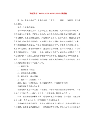 “热爱生命”    演讲稿 