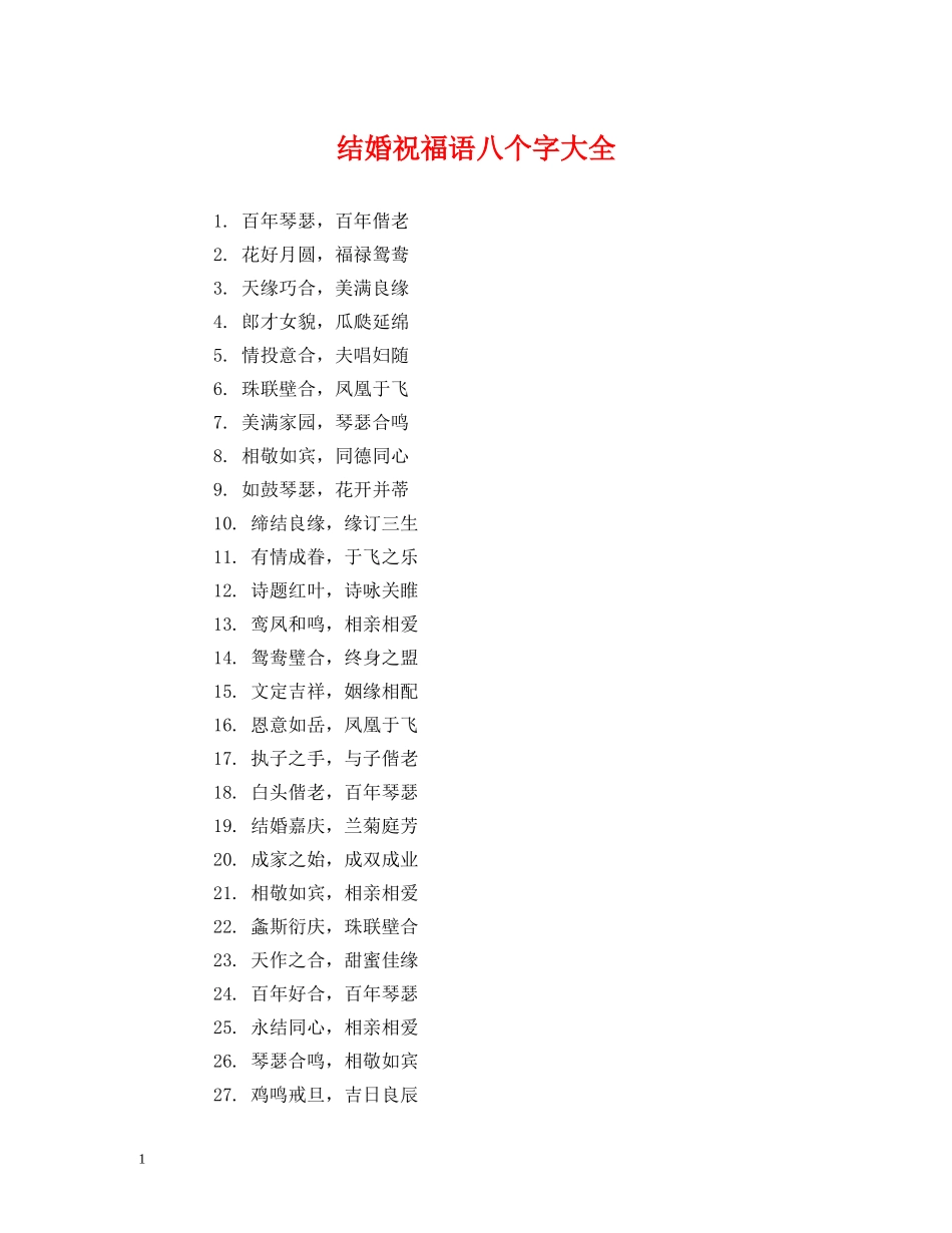 结婚祝福语八个字大全 _第1页
