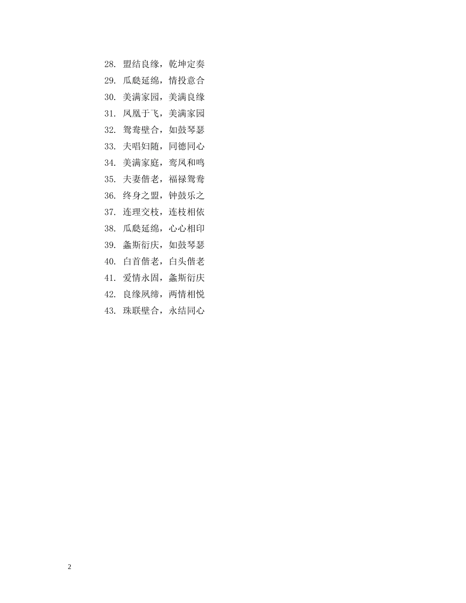 结婚祝福语八个字大全 _第2页