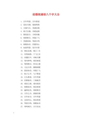 结婚祝福语八个字大全 