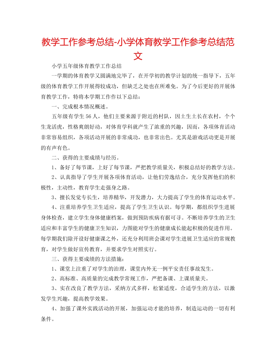 教学工作参考总结-小学体育教学工作参考总结范文 _第1页