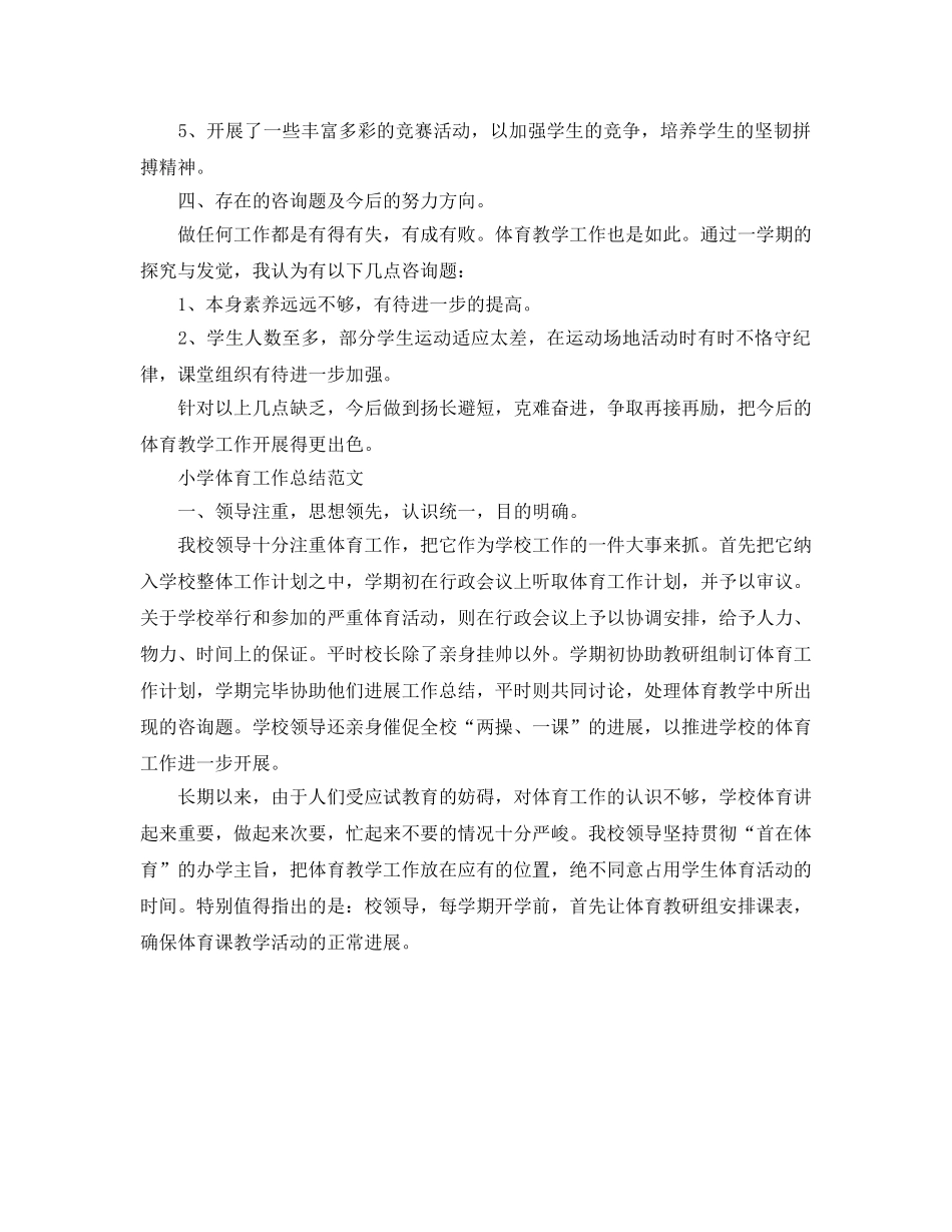 教学工作参考总结-小学体育教学工作参考总结范文 _第2页
